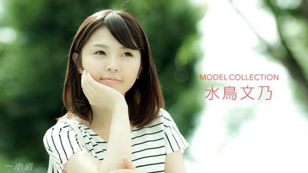 モデルコレクション 水鸟文乃 1pondo_010318_627